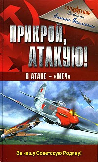 Антон Якименко - Прикрой, атакую! В атаке - "Меч"