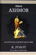 Айзек Азимов - Я, робот (сборник)