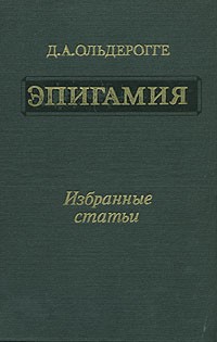 Дмитрий Ольдерогге - Эпигамия. Избранные статьи