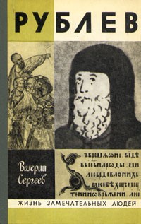 Валерий Сергеев - Рублев