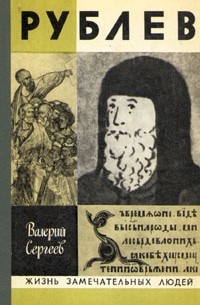 Валерий Сергеев - Рублев