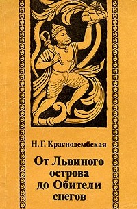 Нина Краснодембская - От Львиного острова до Обители снегов