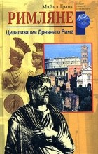 Майкл Грант - Римляне. Цивилизация Древнего Рима