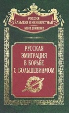 без автора - Русская эмиграция в борьбе с большевизмом