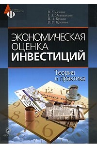  - Экономическая оценка инвестиций. Теория и практика