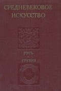 без автора - Средневековое искусство. Русь. Грузия