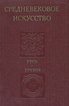 без автора - Средневековое искусство. Русь. Грузия