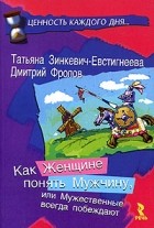  - Как женщине понять мужчину, или Мужественные всегда побеждают