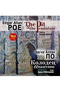 Эдгар Аллан По - The Pit and the Pendulum / Колодец и маятник (сборник)