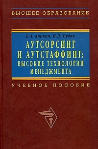  - Аутсорсинг и аутстаффинг: высокие технологии менеджмента