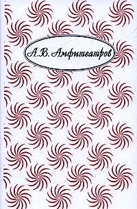 А. В. Амфитеатров - А. В. Амфитеатров. Собрание сочинений в 10 томах. Том 8. Наследники. Злые призраки. Очерки. Статьи (сборник)