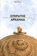 Юрий Бриль - Открытие Аркаима