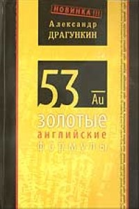 Драгункин А. - 53 золотые английские формулы