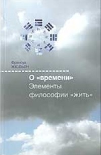 Жюльен Ф. - О "времени". Элементы философии "жить"