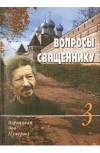 Архимандрит Иов  - Вопросы священнику. Книга 3
