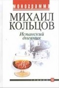 Михаил Кольцов - Испанский дневник