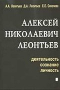  - Алексей Николаевич Леонтьев. Деятельность, сознание, личность