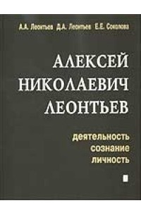 Алексей Николаевич Леонтьев. Деятельность, сознание, личность