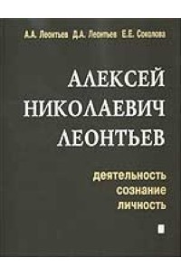  - Алексей Николаевич Леонтьев. Деятельность, сознание, личность