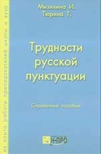  - Трудности русской пунктуации