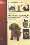 Клинические методы коррекции поведения собак и кошек