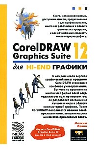 Максим Левин - CorelDRAW Graphics Suite 12 для Hi-End графики