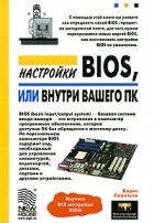 Борис Леонтьев - Настройки BIOS, или внутри вашего ПК