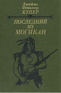 Д. Фенимор Купер - Последний из могикан, или Повествование о 1757 годе