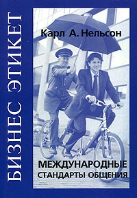 Карл А. Нельсон - Бизнес этикет. Международные стандарты общения (сборник)