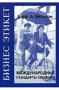 Карл А. Нельсон - Бизнес этикет. Международные стандарты общения (сборник)