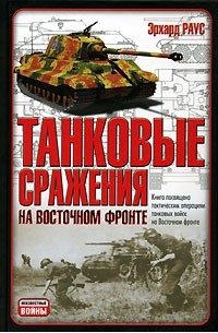 Эрхард Раус - Танковые сражения на Восточном фронте