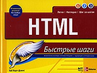 Гай Харт-Дэвис - HTML