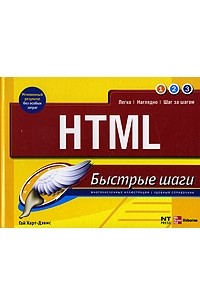Гай Харт-Дэвис - HTML