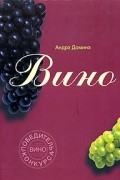 Вино