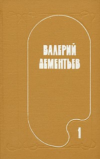 Валерий Дементьев - Валерий Дементьев. Избранные произведения в двух томах. Том 1