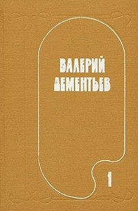 Валерий Дементьев - Валерий Дементьев. Избранные произведения в двух томах. Том 1