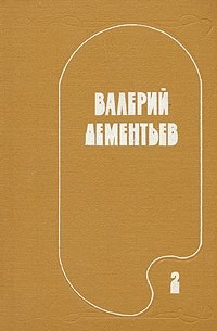 Валерий Дементьев - Валерий Дементьев. Избранные произведения в двух томах. Том 2
