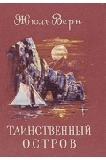 Таинственный остров