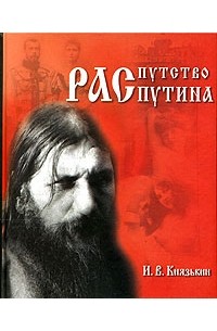 И. В. Князькин - Распутство Распутина