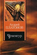 Андрей Платонов - Чевенгур