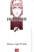 Жизель Арру - Ревиди - Истерия