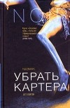 Тед Льюис - Убрать Картера