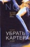 Тед Льюис - Убрать Картера
