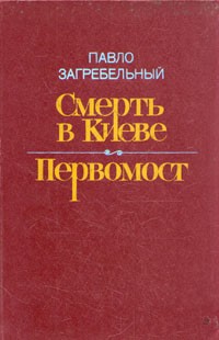 Павло Загребельный - Смерть в Киеве. Первомост (сборник)