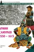 Стивен Тернбулл - Армии самураев 1550-1615