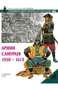 Стивен Тернбулл - Армии самураев 1550-1615