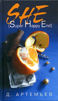 Д. Артемьев - Super Happy End