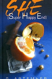 Д. Артемьев - Super Happy End