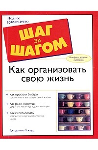 Как организовать свою жизнь. Полное руководство