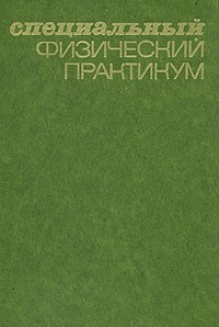  - Специальный физический практикум. В трех томах. Том 2